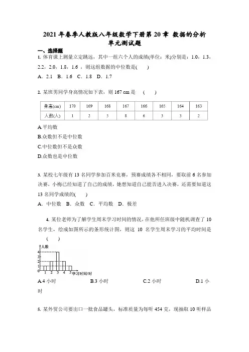 2021年春季人教版八年级数学下册第20章 数据的分析 单元测试题 (含答案)