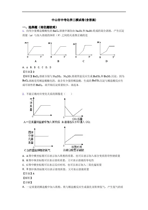 中山市中考化学三模试卷(含答案)