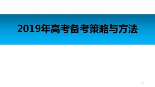 2019届高考生物复习备考2019年高考备考策略与方法 (共99张PPT)