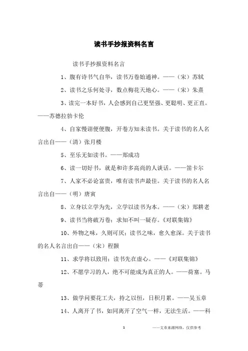 读书手抄报资料名言_名人名言