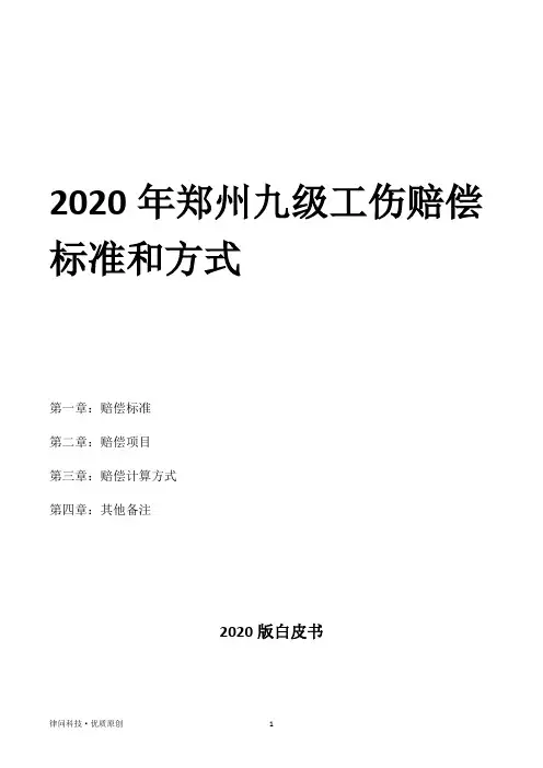 2020年郑州九级工伤赔偿标准和方式