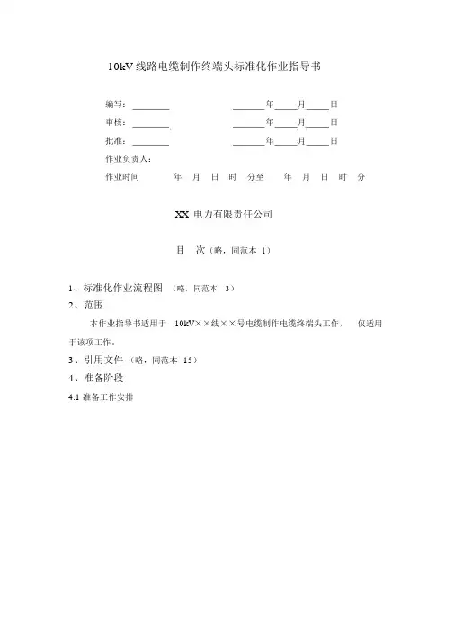 10kV线路电缆制作终端头标准化作业指导书