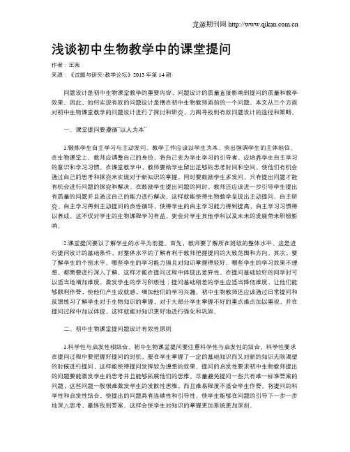 浅谈初中生物教学中的课堂提问