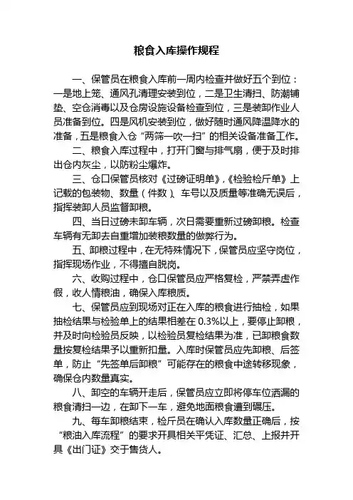 粮食入库操作规程