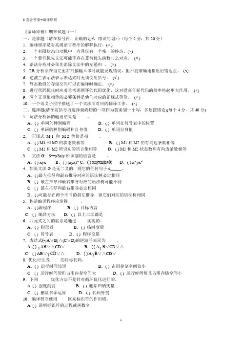 编译原理期末试题(8套含答案+大题集)