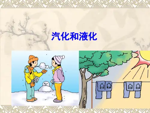 《汽化和液化》物理优秀课件1