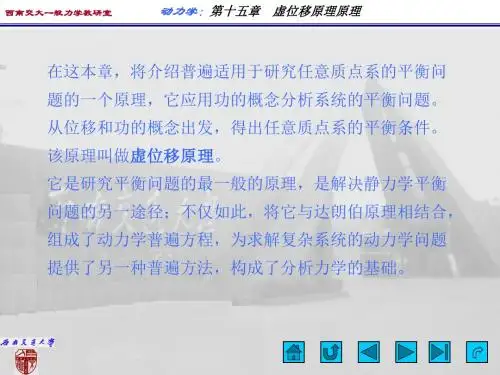 第十五章 虚位移原理