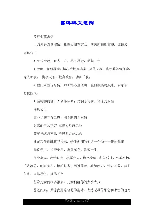 墓碑碑文范例.doc