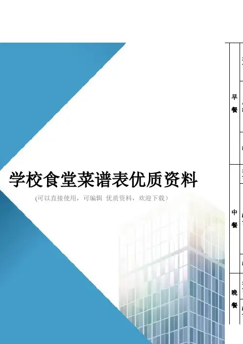 学校食堂菜谱表优质资料