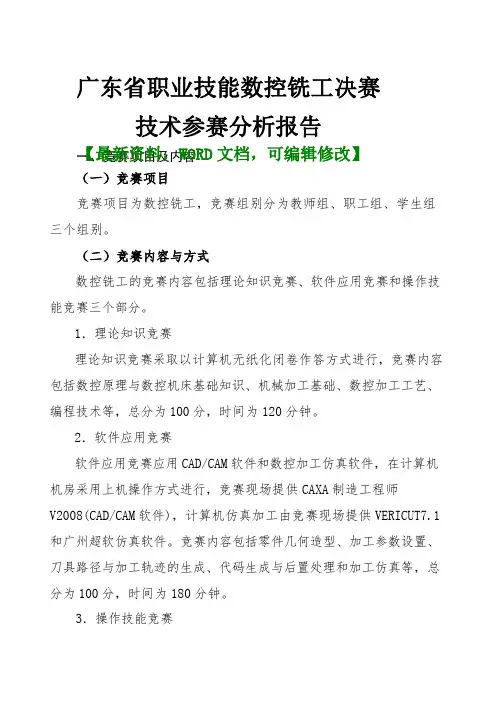 广东省职业技能,数控铣工,决赛技术参赛规划流程报告9页