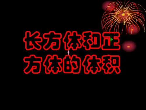 北师大版五年级数学下册《长方体和正方体的体积》PPT课件