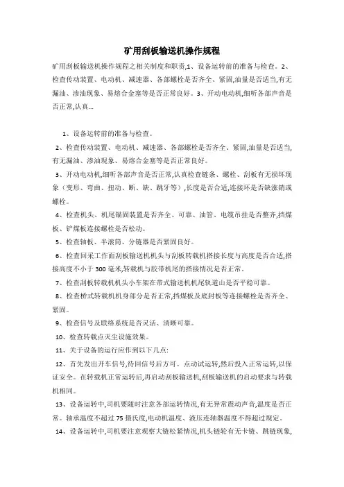 矿用刮板输送机操作规程