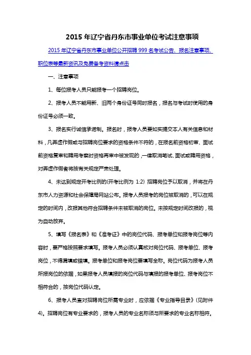 2015年辽宁省丹东市事业单位考试注意事项
