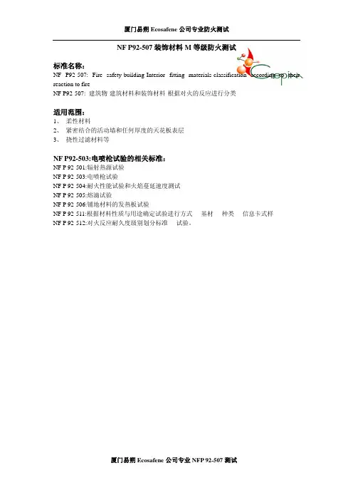 NF P92-507装饰材料M等级防火测试