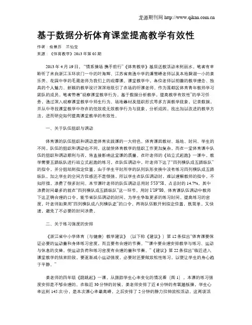 基于数据分析体育课堂提高教学有效性