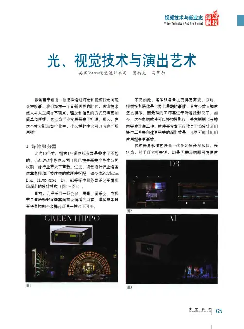 光、视觉技术与演出艺术
