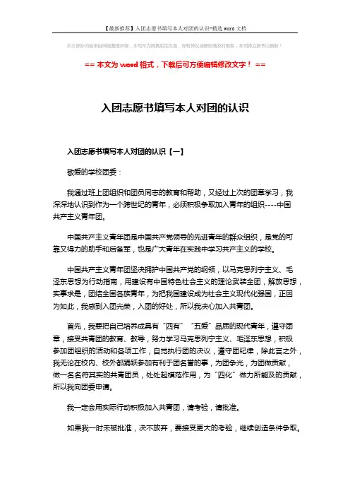 【最新推荐】入团志愿书填写本人对团的认识-精选word文档 (3页)