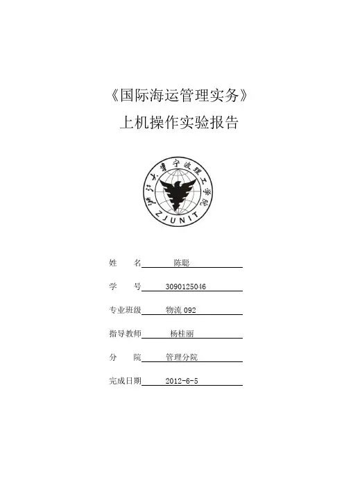 国际海运管理实务