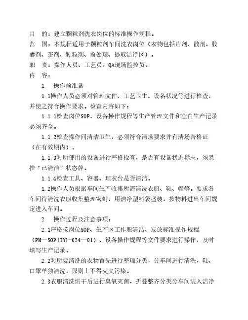 012洗衣岗位岗位标准操作规程
