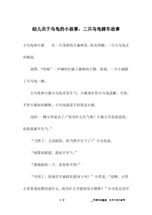 幼儿关于乌龟的小故事,二只乌龟骑车故事