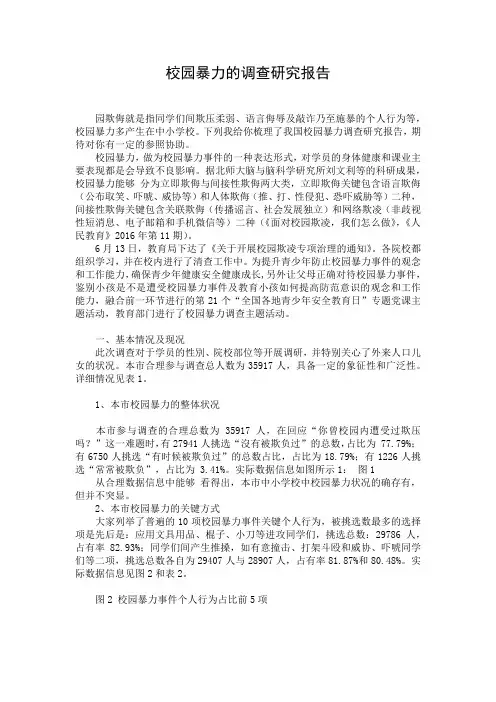 校园暴力的调查研究报告