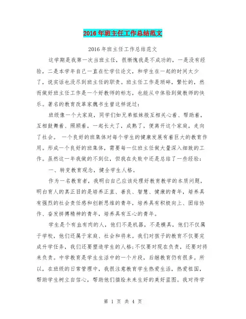 2016年班主任工作总结范文