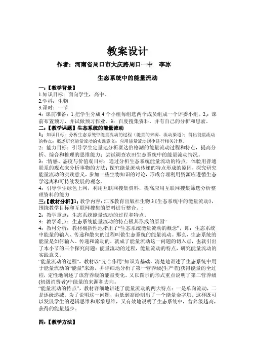 生态系统中的能量流动