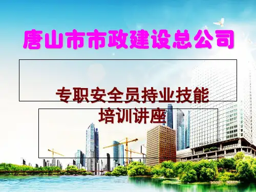 专职安全员培训课件