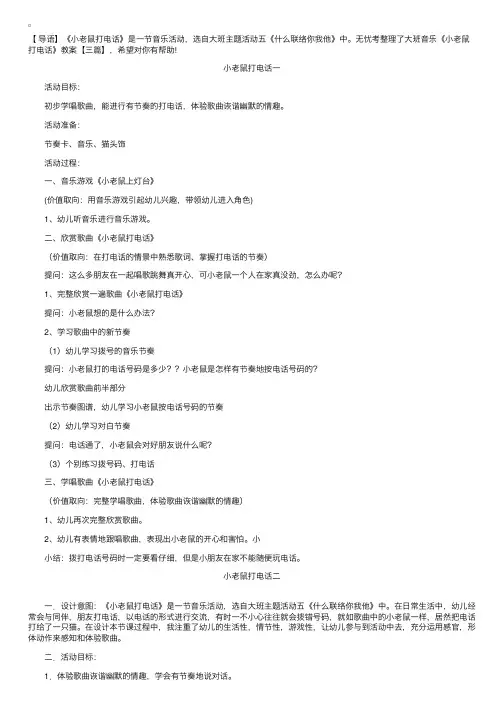 大班音乐《小老鼠打电话》教案【三篇】