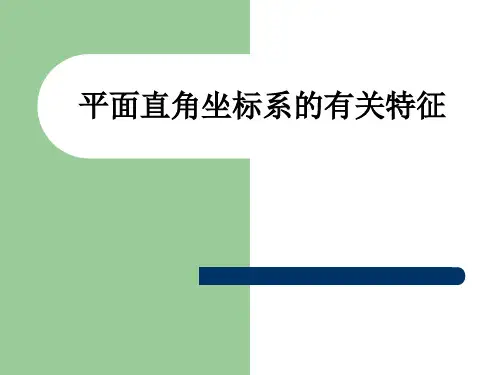 平面直角坐标系的特征