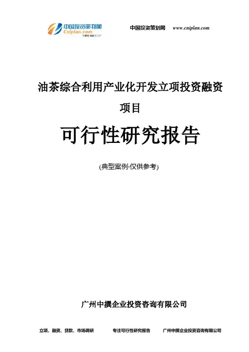 油茶综合利用产业化开发融资投资立项项目可行性研究报告(中撰咨询)