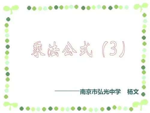 乘法公式3.4乘法公式(3)