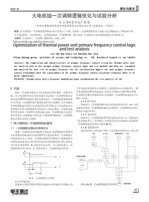 火电机组一次调频逻辑优化与试验分析