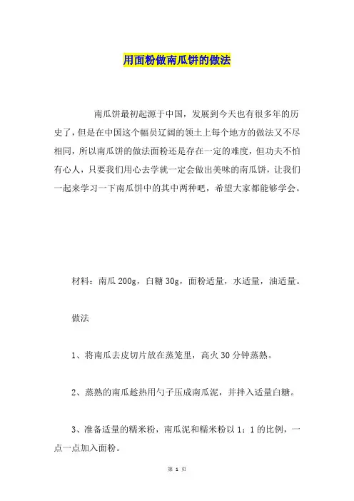 用面粉做南瓜饼的做法