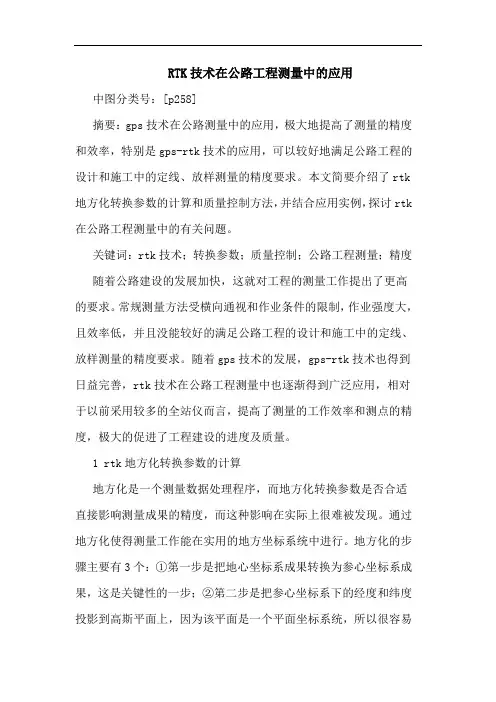 RTK技术在公路工程测量中应用