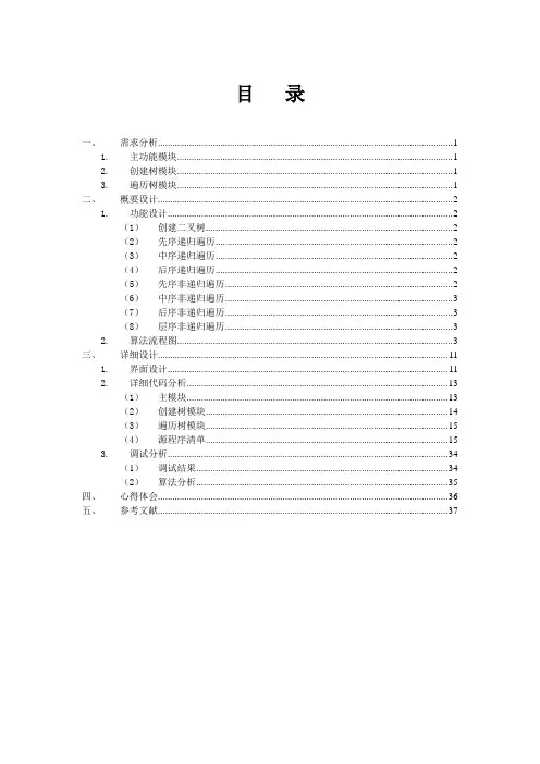 数据结构遍历二叉树课程设计报告