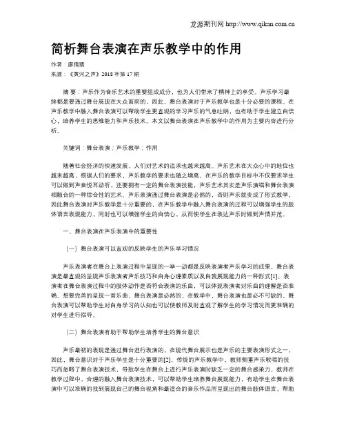 简析舞台表演在声乐教学中的作用
