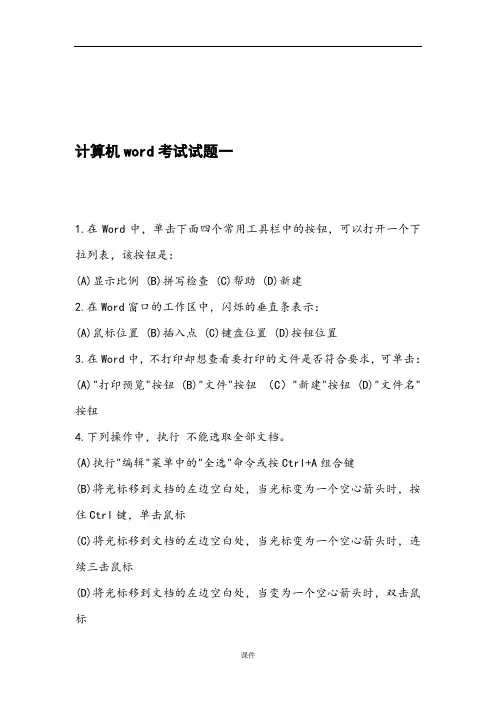 计算机word考试试题1(附答案)【通用】.doc