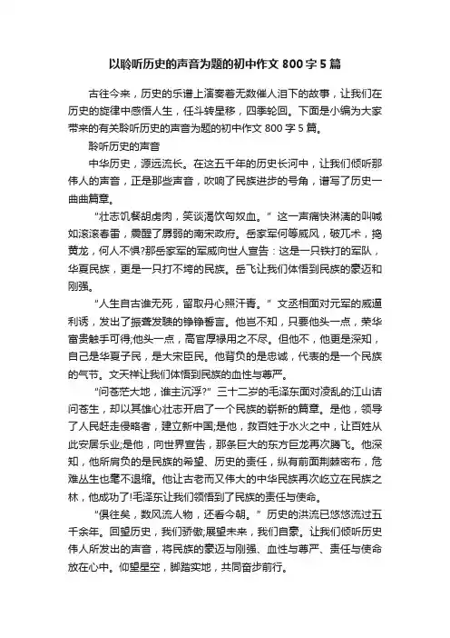 以聆听历史的声音为题的初中作文800字5篇
