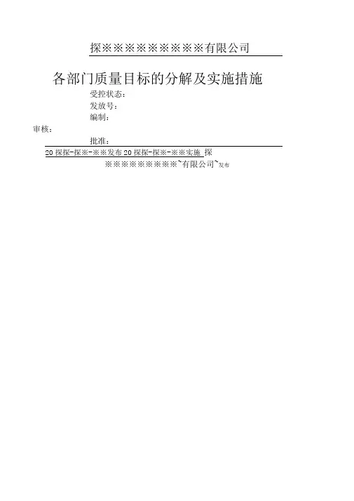 各部门质量目标分解文件