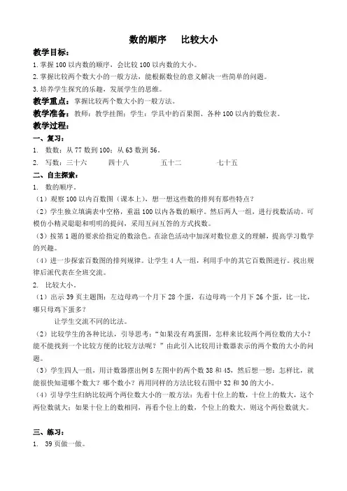 人教新课标一年级下册数学教案 数的顺序 比较大小 5教学设计