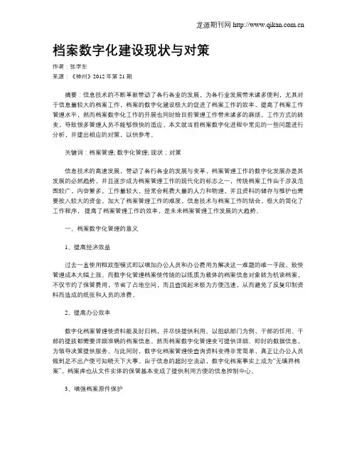档案数字化建设现状与对策