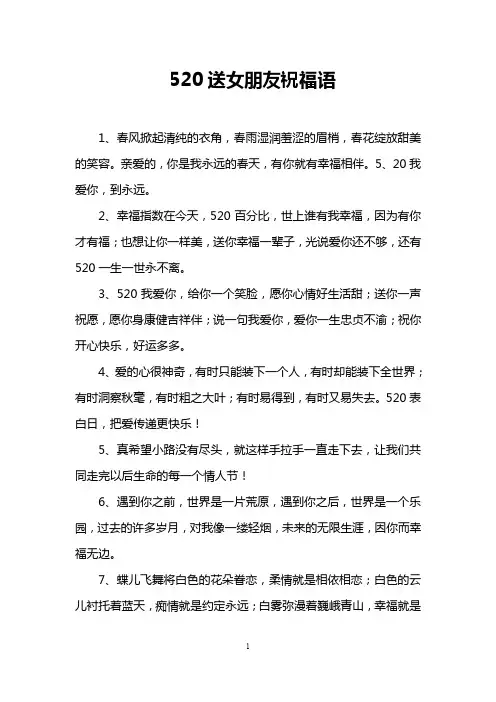 520送女朋友祝福语