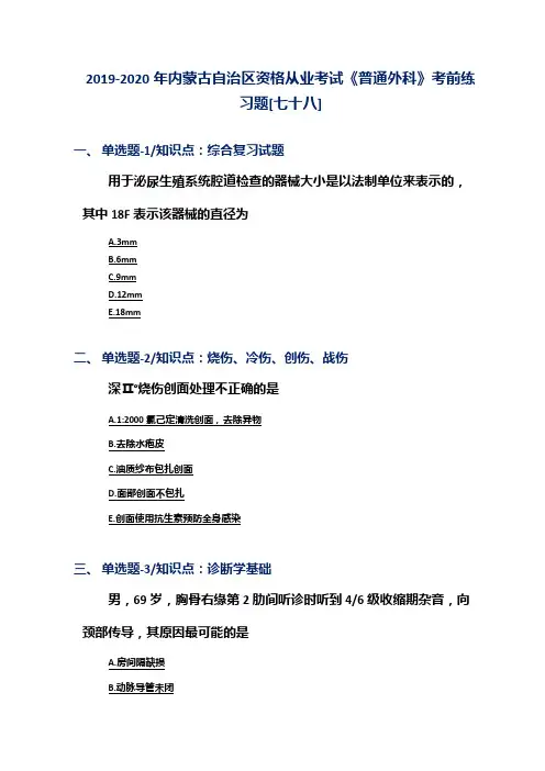 2019-2020年内蒙古自治区资格从业考试《普通外科》考前练习题[七十八]