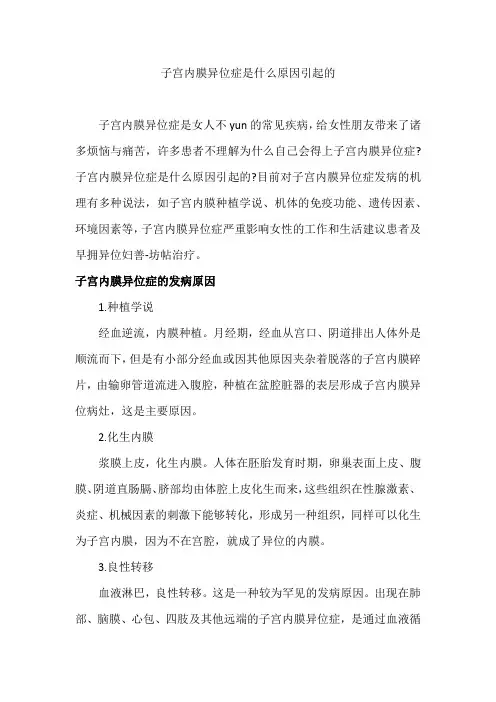 子宫内膜异位症是什么原因引起的
