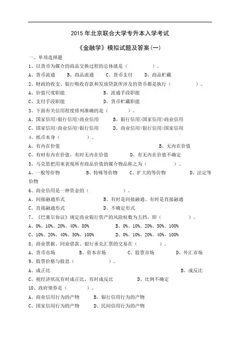 2015年北京联合大学专升本入学考试《金融学》模拟试题及答案(一)