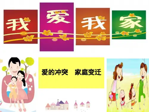 2.1.1爱的冲突,变化的家