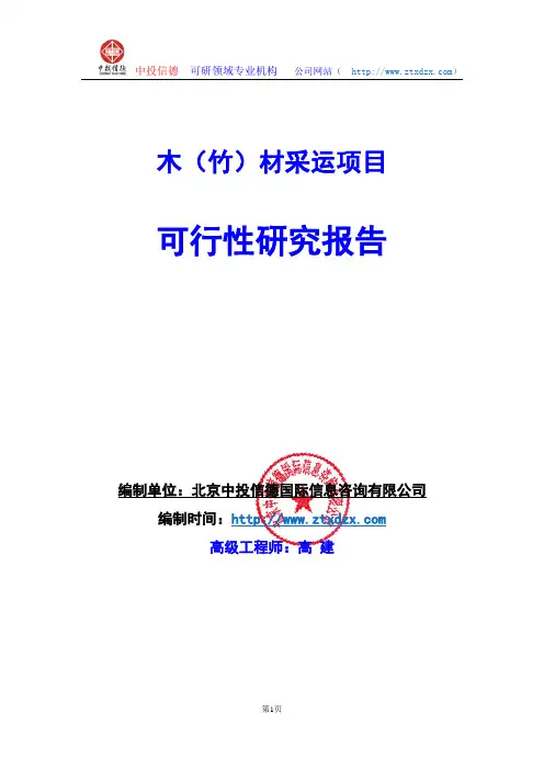关于编制木(竹)材采运项目可行性研究报告编制说明