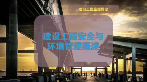 建设工程安全与环境管理概述