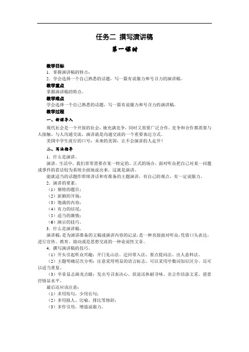 八年级语文部编版下册第四单元任务二《撰写演讲稿》教案